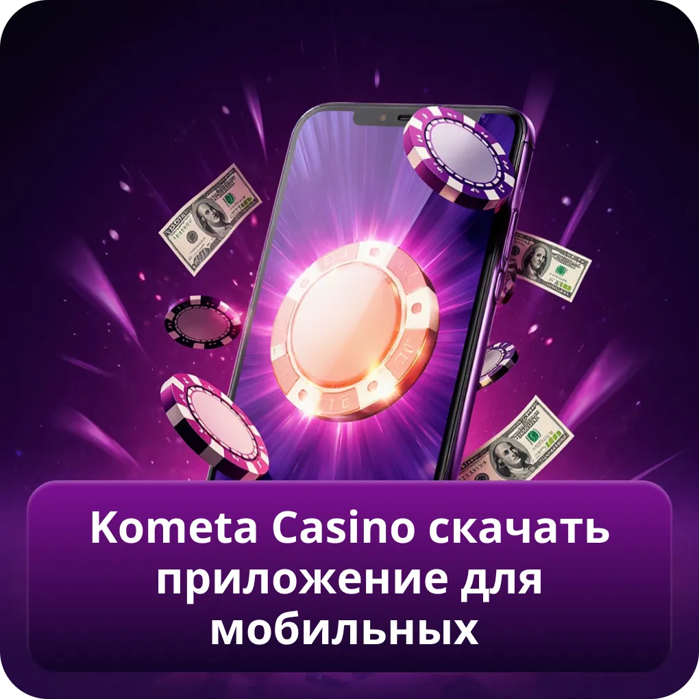 Kometa Casino скачать приложение для мобильных