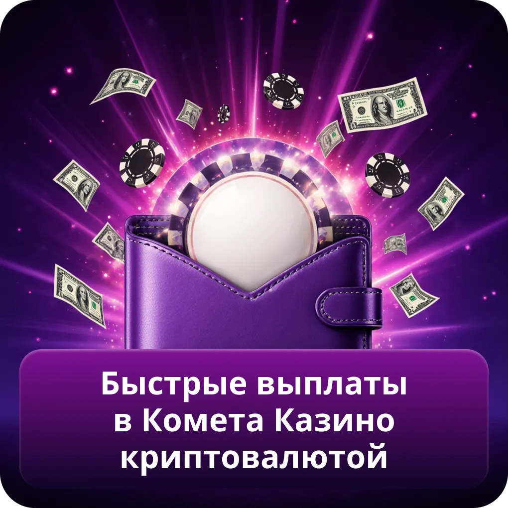 Быстрые выплаты в Комета Казино криптовалютой