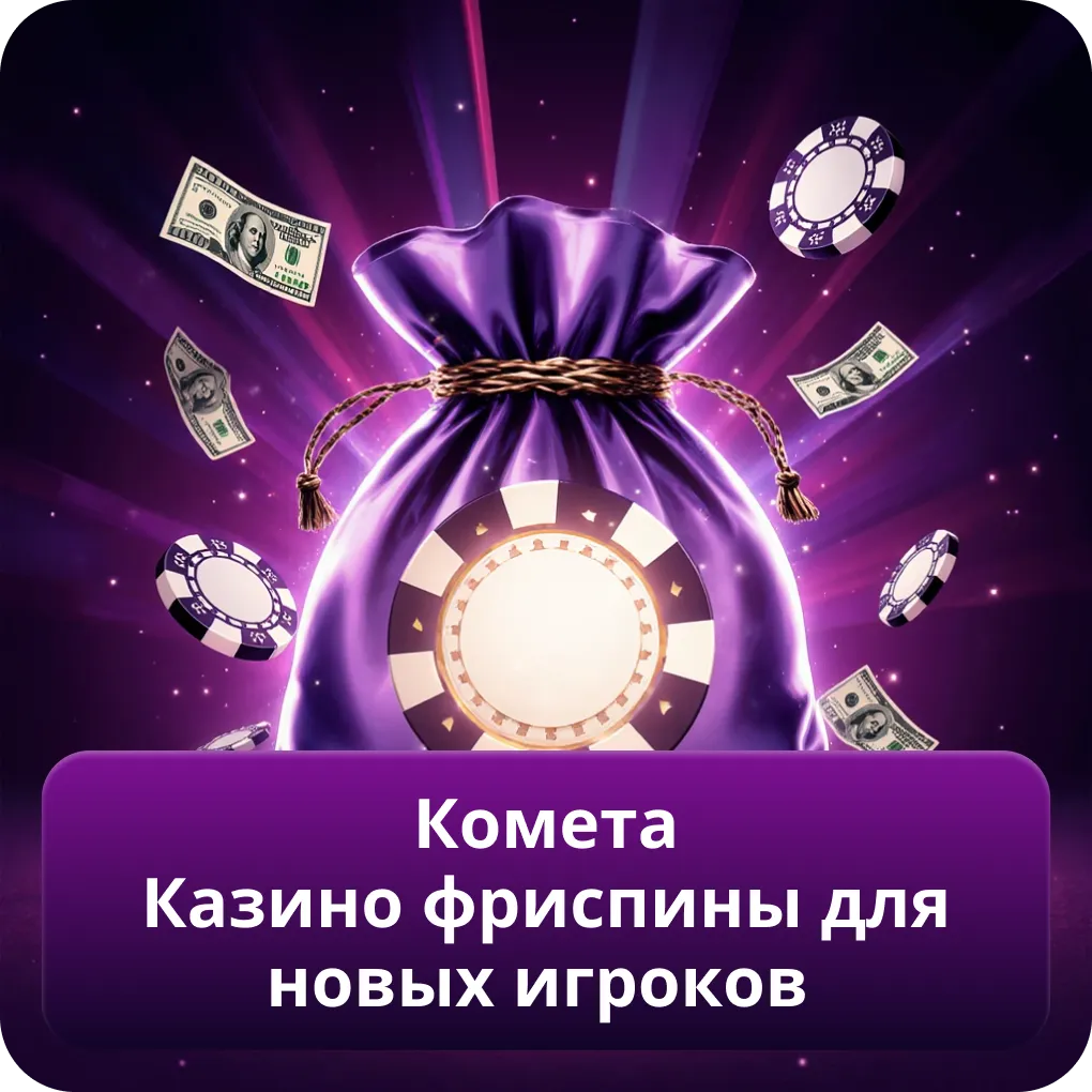 Комета Казино фриспины для новых игроков