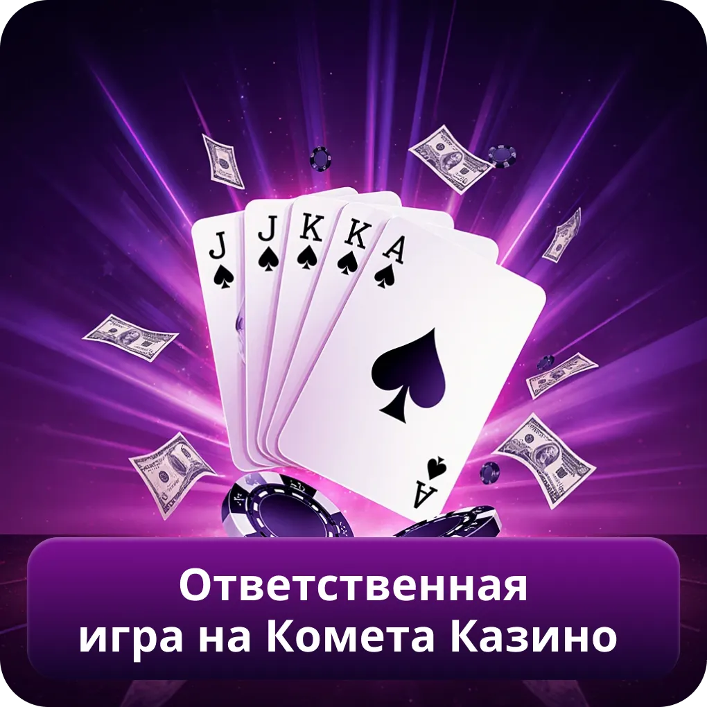 Ответственная игра на Комета Казино