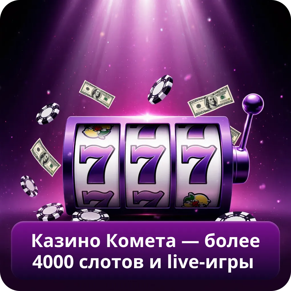 Казино Комета — более 4000 слотов и live-игры
